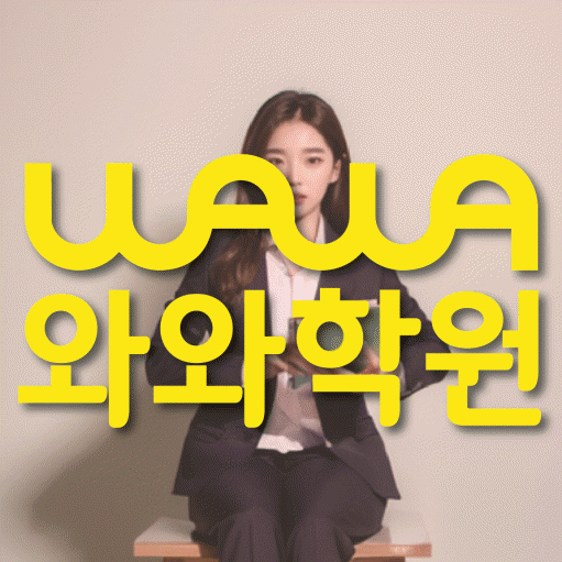 율하동 고등 수학학원 와와학습코칭센터 대표