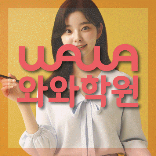 도남동 고등 수학학원 와와학습코칭센터 대표