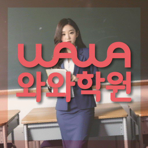 국우동 고등 수학학원 와와학습코칭센터 대표