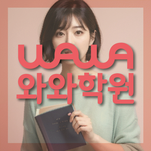 구암동 고등 수학학원 와와학습코칭센터 대표