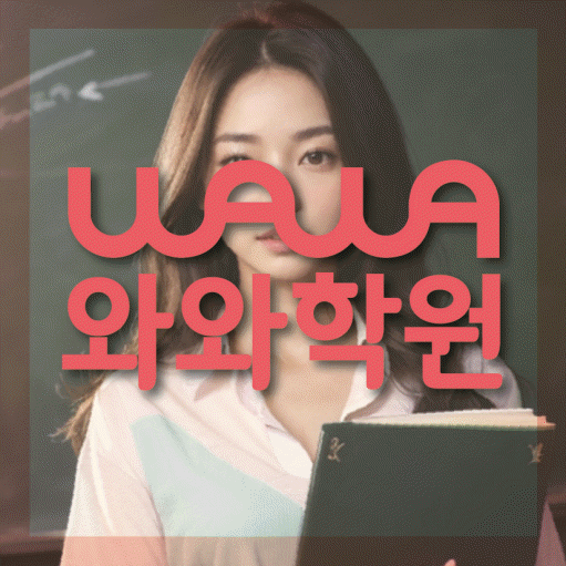 고성동 고등 수학학원 와와학습코칭센터 대표