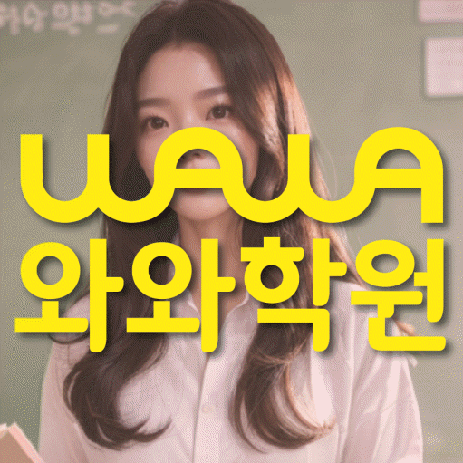 수성동 고등 수학학원 와와학습코칭센터 대표