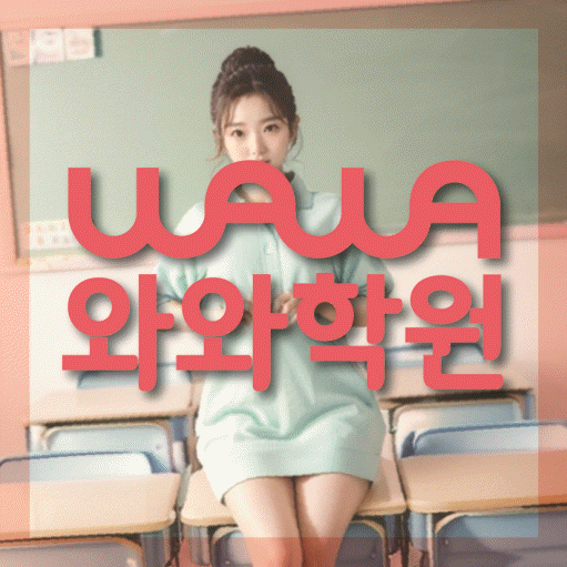 대봉동 고등 수학학원 와와학습코칭센터 대표