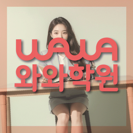 봉산동 고등 수학학원 와와학습코칭센터 대표