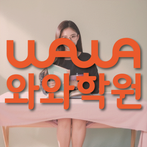울산 삼산동 고등 수학학원 와와학습코칭센터 대표