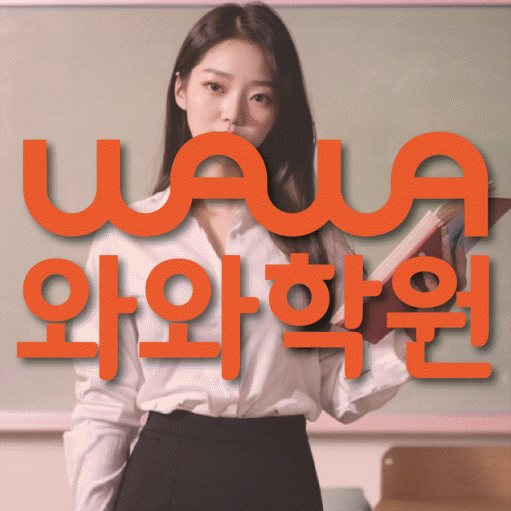 화봉동 고등 수학학원 와와학습코칭센터 대표