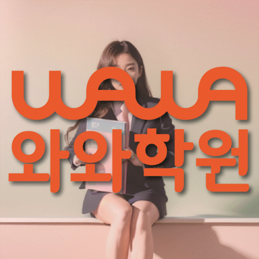 송정동 고등 수학학원 와와학습코칭센터 대표