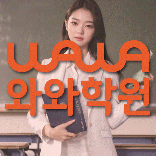 복산동 고등 수학학원 와와학습코칭센터 대표