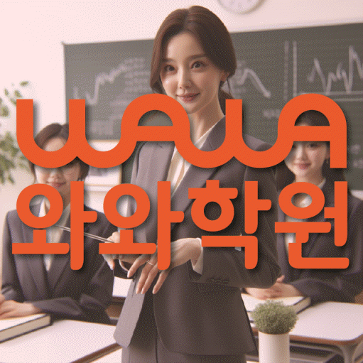 반구동 고등 수학학원 와와학습코칭센터 대표