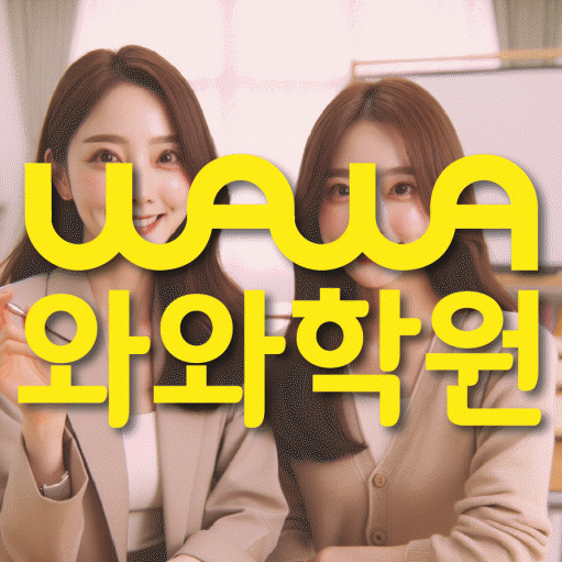 거제동 고등 수학학원 와와학습코칭센터 대표