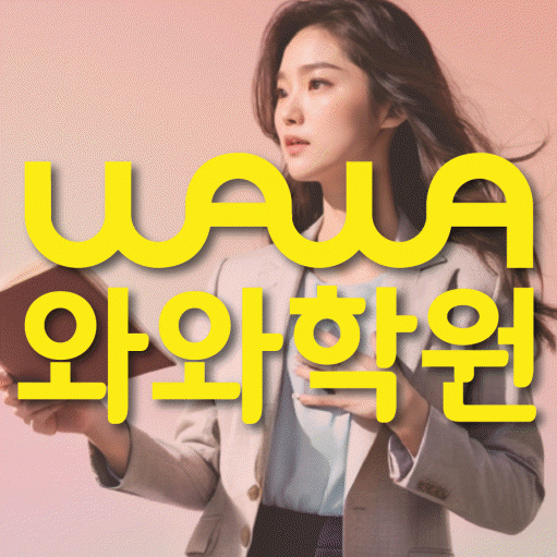 수월동 고등 수학학원 와와학습코칭센터 대표