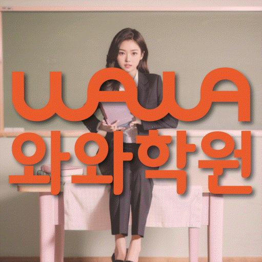 경산사동 고등 수학학원 와와학습코칭센터 대표