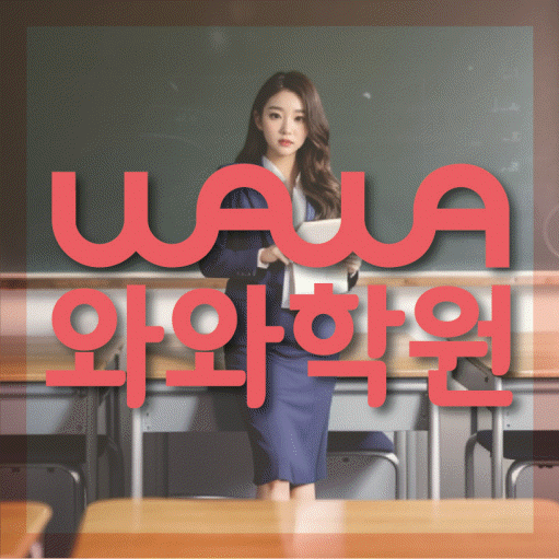 옥산동 고등 수학학원 와와학습코칭센터 대표