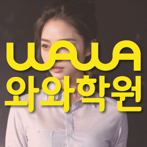 석동 고등 수학학원 와와학습코칭센터 대표