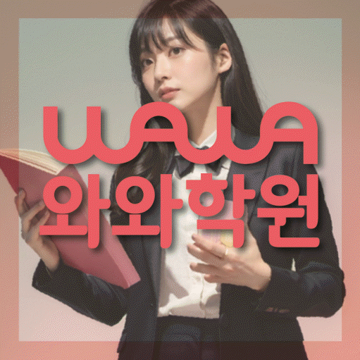 경화동 고등 수학학원 와와학습코칭센터 대표