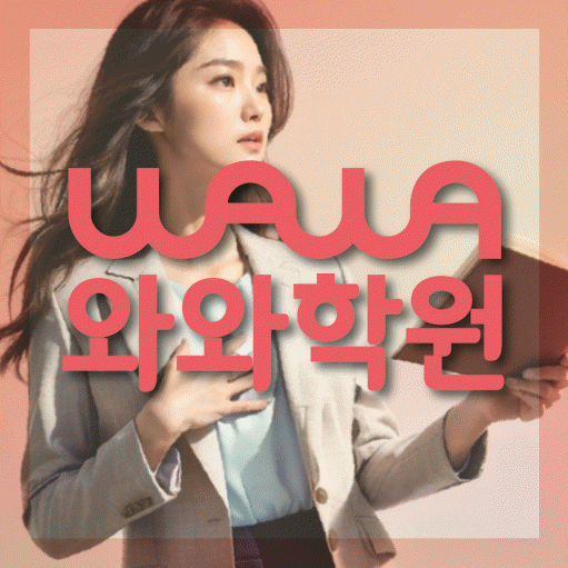 월계동 고등 수학학원 와와학습코칭센터 대표