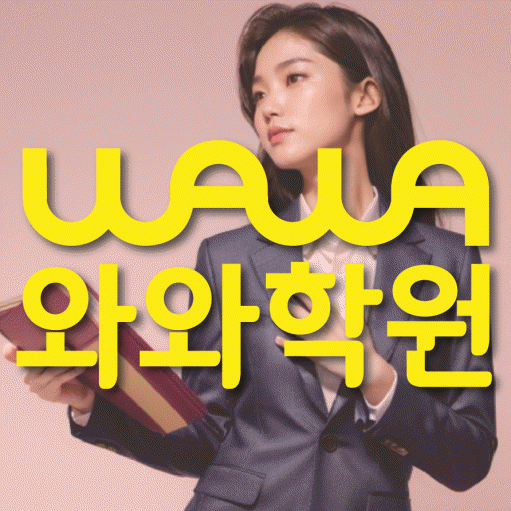 산월동 고등 수학학원 와와학습코칭센터 대표