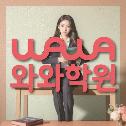진월동 고등 수학학원 와와학습코칭센터 대표