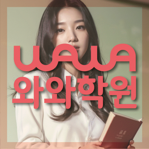 개운동 고등 수학학원 와와학습코칭센터 대표