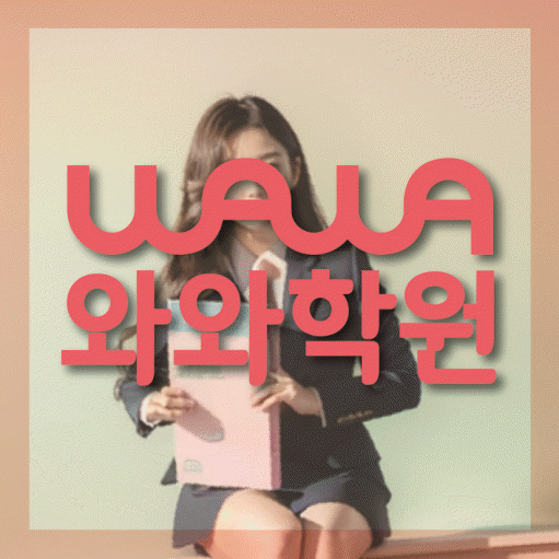 반곡동 고등 수학학원 와와학습코칭센터 대표