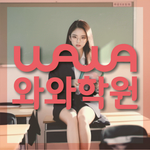 노형동 고등 수학학원 와와학습코칭센터 대표