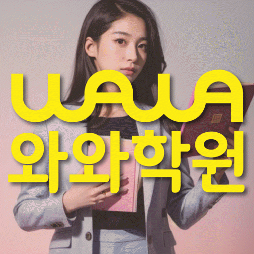 광장동 수학학원 와와학습코칭센터 대표