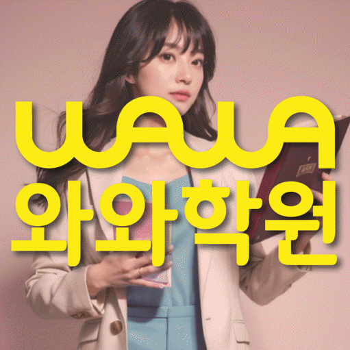 구의동 수학학원 와와학습코칭센터 대표