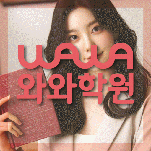 용두동 수학학원 와와학습코칭센터 대표