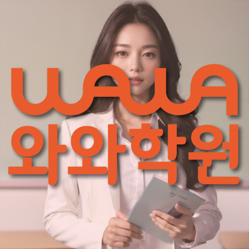용강동 수학학원 와와학습코칭센터 대표