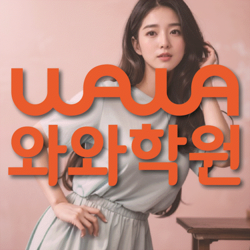 종암동 수학학원 와와학습코칭센터 대표