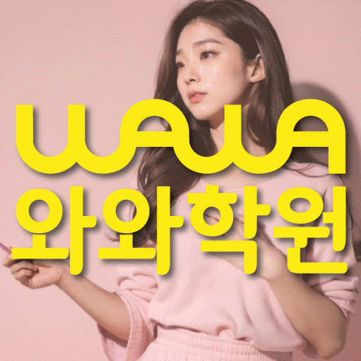 위례신도시 수학학원 와와학습코칭센터 대표