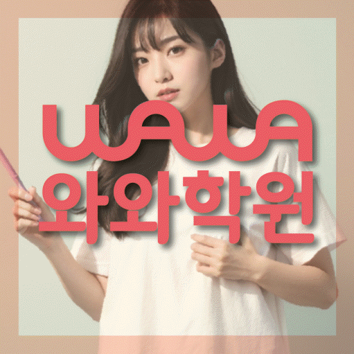 성사동 수학학원 와와학습코칭센터 대표