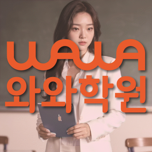 정발산동 수학학원 와와학습코칭센터 대표