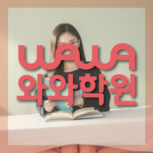 풍동 수학학원 와와학습코칭센터 대표