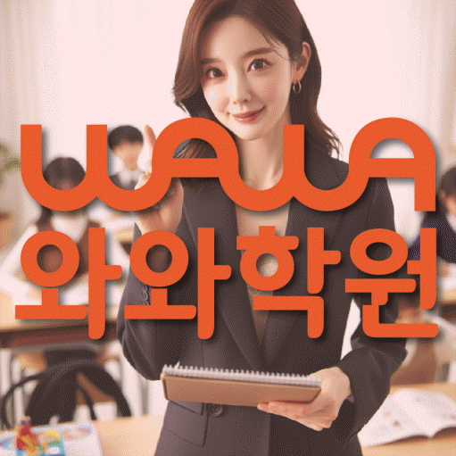 식사동 수학학원 와와학습코칭센터 대표