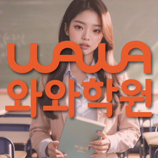 토당동 수학학원 와와학습코칭센터 대표