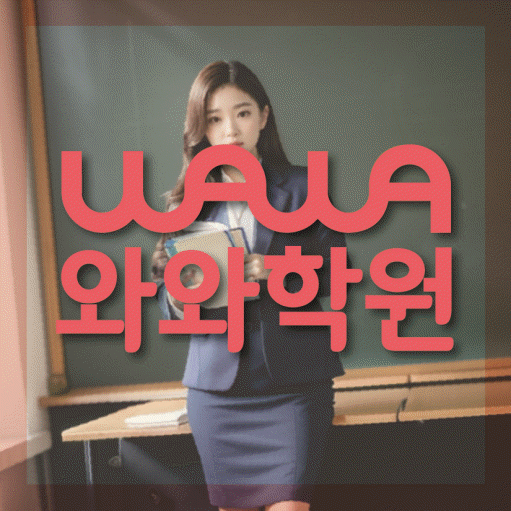 금정동 수학학원 와와학습코칭센터 대표