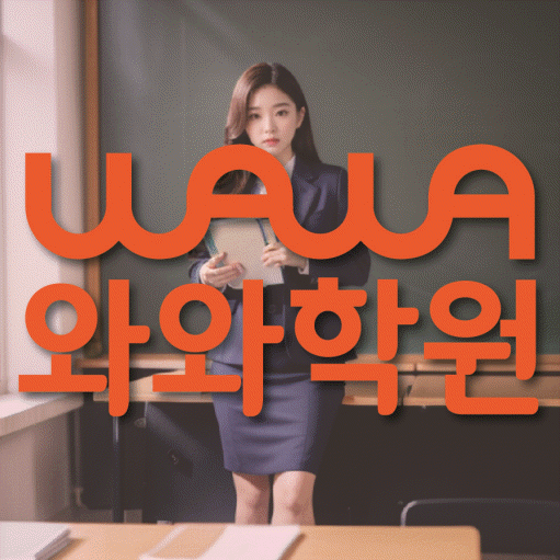 퇴계원읍 수학학원 와와학습코칭센터 대표