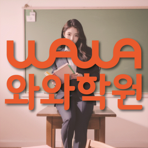 호평동 수학학원 와와학습코칭센터 대표