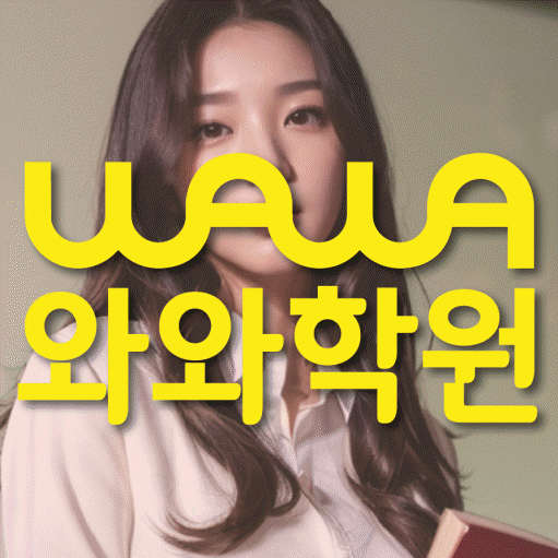 부천 중동 수학학원 와와학습코칭센터 대표