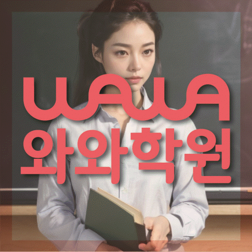 미금 수학학원 와와학습코칭센터 대표