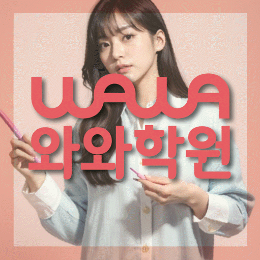 조남동 수학학원 와와학습코칭센터 대표