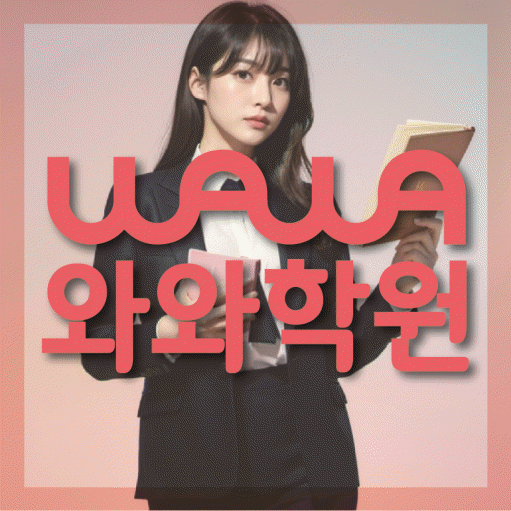배곧동 수학학원 와와학습코칭센터 대표