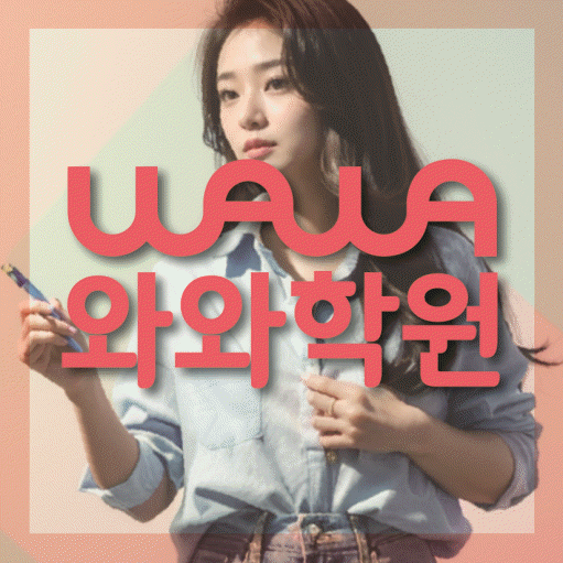정왕동 수학학원 와와학습코칭센터 대표