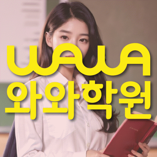 은행동 수학학원 와와학습코칭센터 대표
