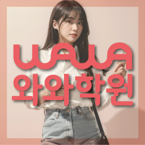 고잔동 수학학원 와와학습코칭센터 대표