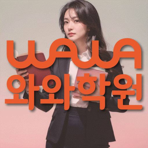 안양동 수학학원 와와학습코칭센터 대표
