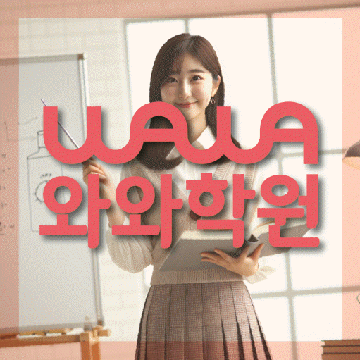 금암동 수학학원 와와학습코칭센터 대표