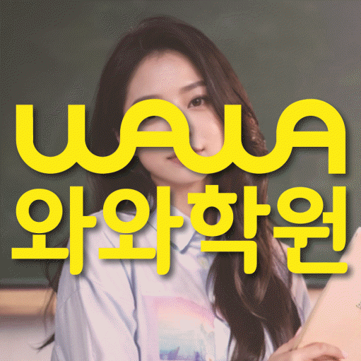 흥덕마을 수학학원 와와학습코칭센터 대표