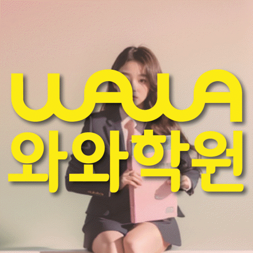 금오동 수학학원 와와학습코칭센터 대표